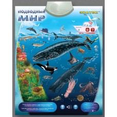 "Подводный Мир" ЗНАТОК Электронный звуковой плакат