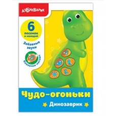 Развив. игрушка Динозаврик чудо-огоньки