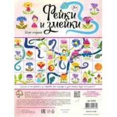 Игра настольная Ходилка "Фейки и змейки" (европодвес) арт.02932
