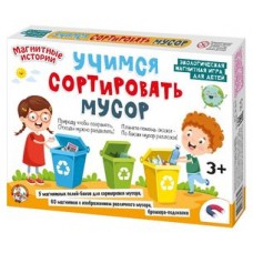 Игра настольная магнитная "Учимся сортировать мусор"