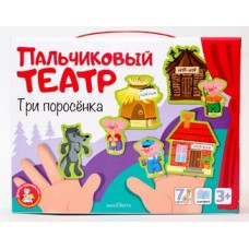 Пальчиковый кукольный театр "Три поросенка" (7 кукол) арт.03938