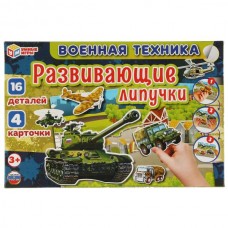 Военная техника. Игра с липучками в коробке. 285х190х35мм. Умные игры в кор.20шт