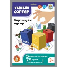 Игра развивающая Умный сортер "Сортируем мусор" арт.04716