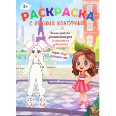 Раскраска СТИЛЬНЫЕ ДЕВЧОНКИ (Р-6200) А4,6л,обл.цел.кар200г,гл.уф.лак,бл.офс100г,полноцв.,скр,198х260