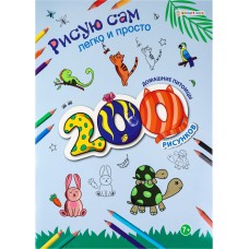 Раскраска 200 рисунков. ДОМАШНИЕ ПИТОМЦЫ (РТ-9800) А4,12л,бл.офс100г ч/б,обл.цел.кар.200г.гл.лам,скр