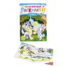 Раскраска А4 "ПАЛЬЧИКОВЫЕ РАСКРАСКИ" В ЛЕСУ  (Р-6507) 8л,на скреп,обл.-мелов.обл.,блок-офсет