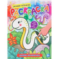 Раскраска ИЗУЧАЕМ ПРОСТРАНСТВО (РБ-4688)  А5 8л бл офс100г цветн обл цел карт 200г, скрепка