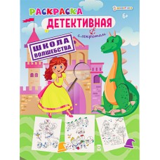 Раскраска ШКОЛА ВОЛШЕБСТВА (Р-0120) А4,8л,обл.цел.к,уф-лак,бл офс,полноц,198х260,скр