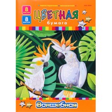 НАБОР ДЛЯ ДЕТ.ТВОР.Бумага цв."ВОЛШЕБНАЯ" 8л одност А4 КОРОЛЕВСКИЕ ПОПУГАИ(08-3729)зол+сер+6ц