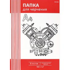 ПАПКА  ДЛЯ ЧЕРЧЕНИЯ  А4,  8л. ЧЕРТЕЖ МЕХАНИЗМА-1 (Ч08-4589) цв.обл., с гориз.рамкой, 160г/м2