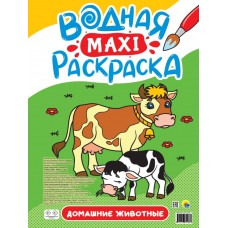 ВОДНАЯ МАКСИ-РАСКРАСКА. ДОМАШНИЕ ЖИВОТНЫЕ