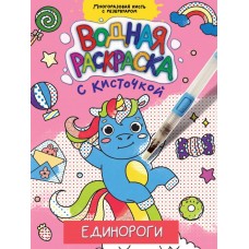 ВОДНАЯ РАСКРАСКА с кисточкой. ЕДИНОРОГИ