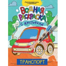 ВОДНАЯ РАСКРАСКА с кисточкой. ТРАНСПОРТ