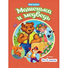 МИР СКАЗОК. МАШЕНЬКА И МЕДВЕДЬ. КОТ В САПОГАХ