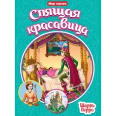 МИР СКАЗОК. ШАРЛЬ ПЕРРО. СПЯЩАЯ КРАСАВИЦА