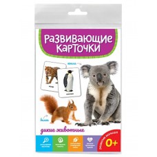 РАЗВИВАЮЩИЕ КАРТОЧКИ. ДИКИЕ ЖИВОТНЫЕ