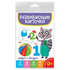 РАЗВИВАЮЩИЕ КАРТОЧКИ. ЦИФРЫ И ФИГУРЫ