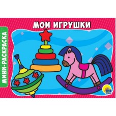 РАСКРАСКИ А5 эконом. альбомные. МОИ ИГРУШКИ