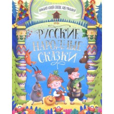 БОЛЬШАЯ КНИГА СКАЗОК ДЛЯ МАЛЫШЕЙ. РУССКИЕ НАРОДНЫЕ СКАЗКИ