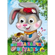 ГЛАЗКИ. ВЫШЕЛ ЗАЙЧИК ПОГУЛЯТЬ
