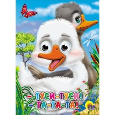 ГЛАЗКИ. ГУСИ-ГУСИ!-ГА-ГА-ГА! (ГУСИ)