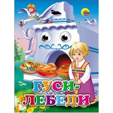ГЛАЗКИ. ГУСИ-ЛЕБЕДИ (МАША)