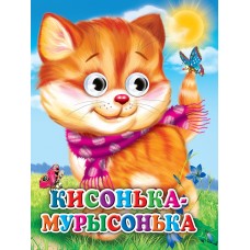 ГЛАЗКИ. КИСОНЬКА-МУРЫСОНЬКА (КОШКА С ШАРФОМ) (Строителева)