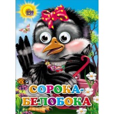 ГЛАЗКИ. СОРОКА-БЕЛОБОКА (СОРОКА С БАНТОМ)