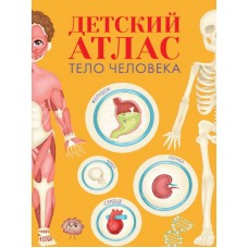 ДЕТСКИЙ АТЛАС "ТЕЛО ЧЕЛОВЕКА" мат.ламин, выб.лак, тиснение, мелов.бум.  236х336