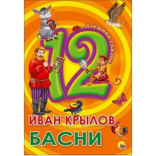 ДЮЖИНА. ИВАН КРЫЛОВ. БАСНИ (7БЦ)