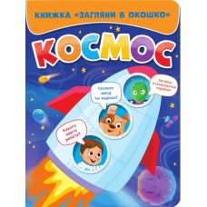 ЗАГЛЯНИ В ОКОШКО. КОСМОС