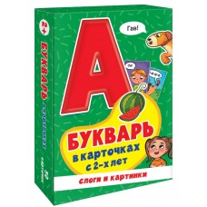 ИГРЫ В КОРОБКЕ. БУКВАРЬ В КАРТОЧКАХ