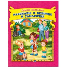 Л.Пантелеев. Рассказы о Белочке и Тамарочке