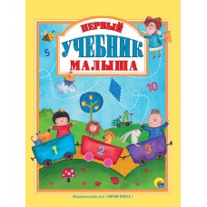 Л.С.  ПЕРВЫЙ УЧЕБНИК МАЛЫША