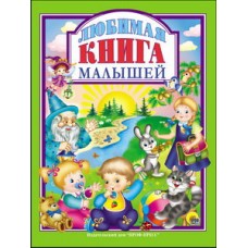 Л.С. ЛЮБИМАЯ КНИГА  МАЛЫШЕЙ