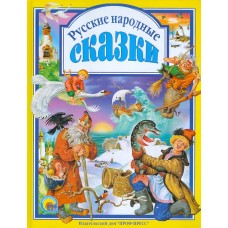 Л.С. РУССКИЕ НАРОДНЫЕ СКАЗКИ