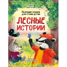 ЛЕСНЫЕ ИСТОРИИ. ПОЛЕЗНЫЕ СКАЗКИ ДЛЯ ЧТЕНИЯ ДЕТЯМ глянц.ламин.обл. офсет 215х288