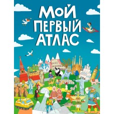 МОЙ ПЕРВЫЙ АТЛАС мат.ламин, выбор.лак, офсет 217х280