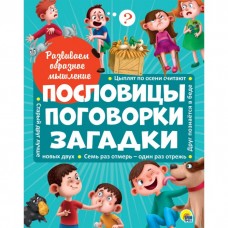 Развиваем образное мышление. ПОСЛОВИЦЫ, ПОГОВОРКИ, ЗАГАДКИ мат.ламин.обл. выбор.лак 32 стр.200х255