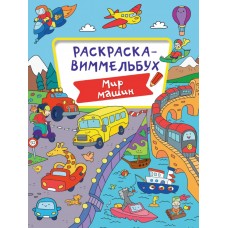 РАСКРАСКА-ВИММЕЛЬБУХ. МИР МАШИН