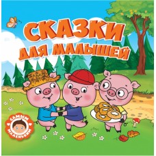 САМЫМ МАЛЕНЬКИМ. СКАЗКИ ДЛЯ МАЛЫШЕЙ