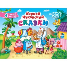 СБОРНИК-ПАНОРАМКА 16 разворотов. К.ЧУКОВСКИЙ. СКАЗКИ