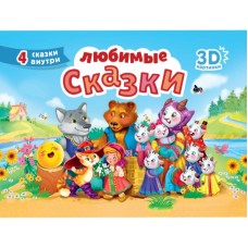 СБОРНИК-ПАНОРАМКА 16 разворотов. ЛЮБИМЫЕ СКАЗКИ