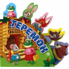 СКАЗКИ С ЗАКЛАДКАМИ. ТЕРЕМОК