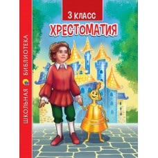 ХРЕСТОМАТИЯ ДЛЯ 3 КЛАССА