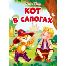 ЦК. КОТ В САПОГАХ (новая)