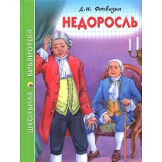 ШКОЛЬНАЯ БИБЛИОТЕКА. НЕДОРОСЛЬ (Д.И. Фонвизин)