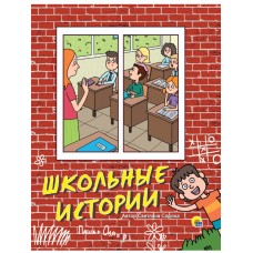 Школьные истории