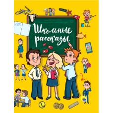 ШКОЛЬНЫЕ РАССКАЗЫ глянц.ламин, офсет 171х216