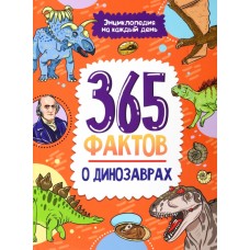 Энциклопедия на каждый день. 365 фактов о динозаврах. глянц. ламин 215х288